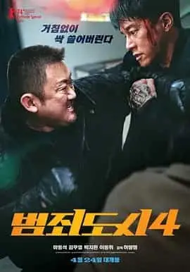犯罪都市4（2024） 海报