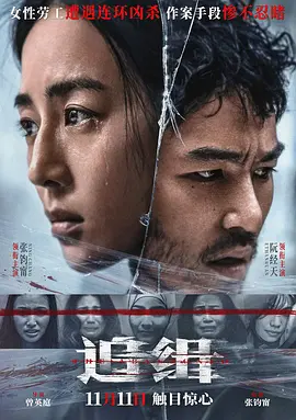 追缉 查無此心（2022） 海报