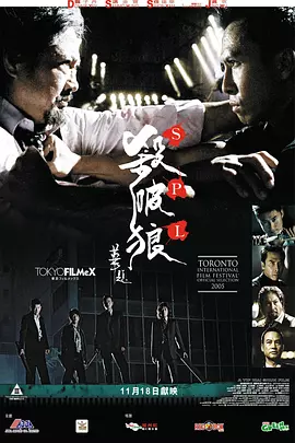 杀破狼 殺破狼（2005） 海报