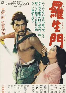 罗生门 羅生門（1950） 海报