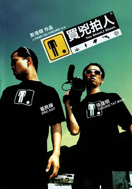 买凶拍人 買兇拍人（2001） 海报