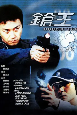 枪王 鎗王（2000） 海报
