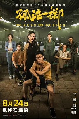 孤注一掷（2023） 海报