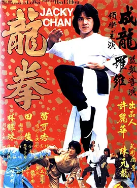 龙拳 龍拳（1979） 海报