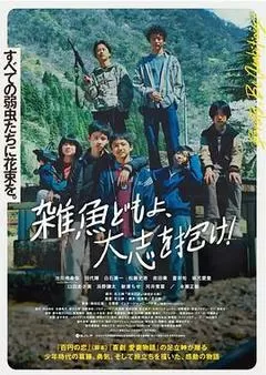 杂鱼们胸怀大志！（2022） 海报