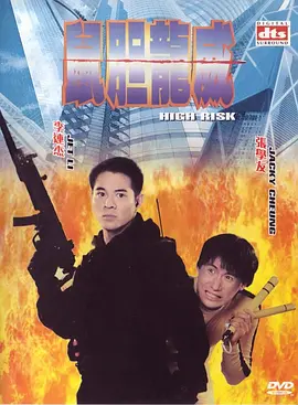 鼠胆龙威 鼠膽龍威（1995） 海报