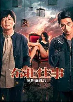 东北往事之我叫赵红兵（2022） 海报
