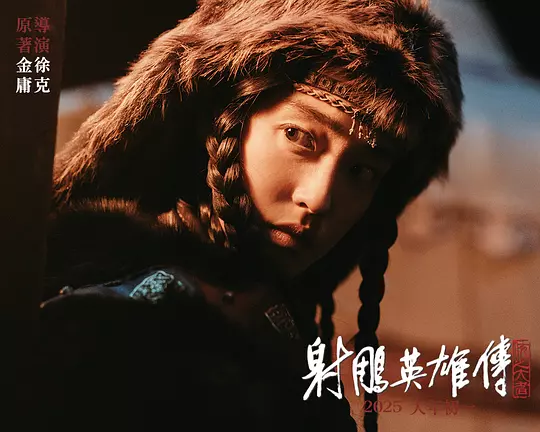 射雕英雄传：侠之大者2025剧照2