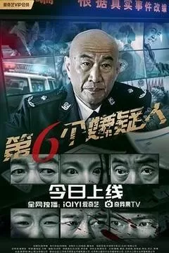 第六个嫌疑人（2025） 海报