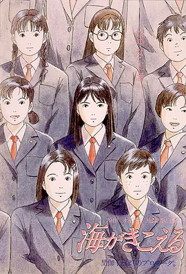听到涛声 海がきこえる（1993） 海报