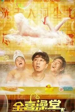 金喜澡堂（2024） 海报