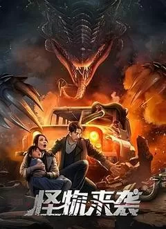 怪物来袭（2024） 海报