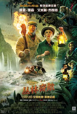 丛林奇航 Jungle Cruise（2021） 海报