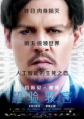 超验骇客 Transcendence（2014） 海报