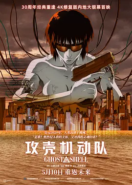 攻壳机动队 攻殻機動隊（1995） 海报