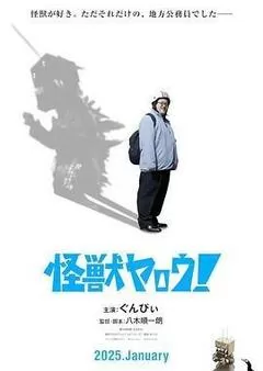 来拍怪兽电影吧！（2025） 海报