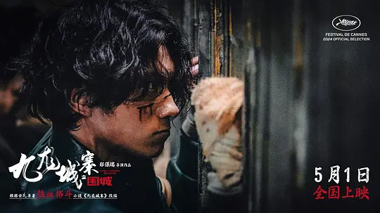 九龙城寨之围城 九龍城寨·圍城2024剧照1
