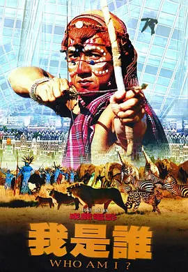 我是谁 我是誰（1998） 海报