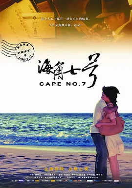 海角七号 海角七號（2008） 海报