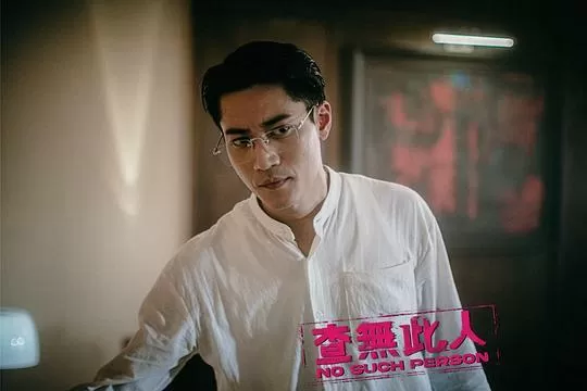 查无此人2024剧照3