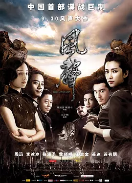 风声（2009） 海报