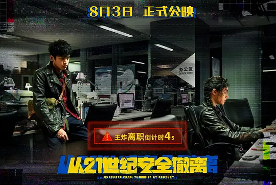 从21世纪安全撤离2024剧照1