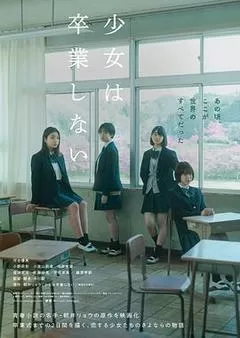 少女不毕业（2022） 海报