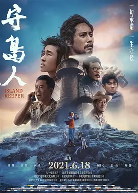 守岛人（2021） 海报