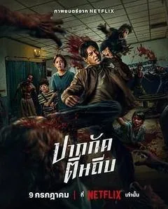 尸杀泰拳（2025） 海报