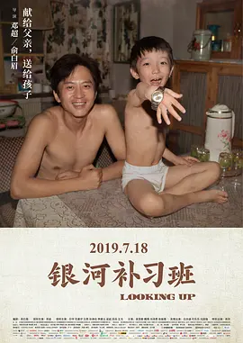 银河补习班（2019） 海报