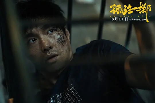 孤注一掷2023剧照1