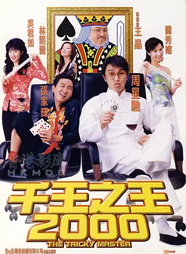千王之王2000（1999） 海报