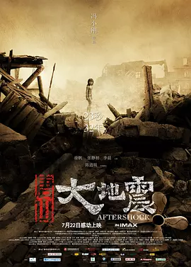 唐山大地震（2010） 海报