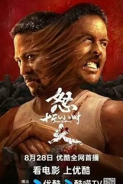 怒火12小时（2024） 海报