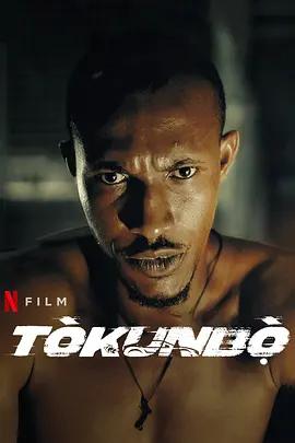 玩命追逐 Tòkunb??（2024） 海报