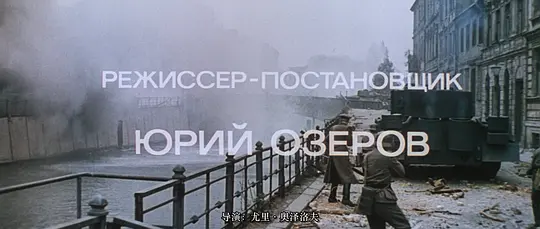 解放5:最后一击 Освобождение: Последний штурм1971剧照2