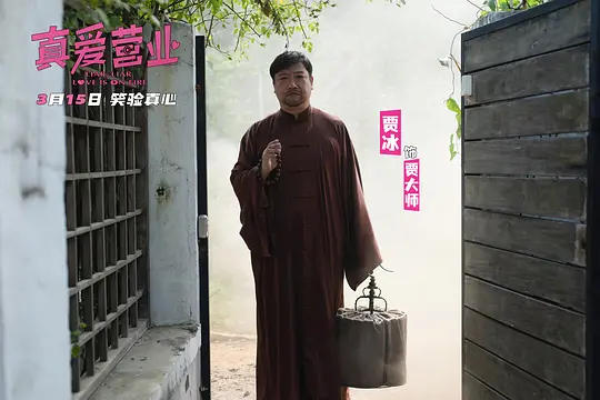 真爱营业2025剧照1