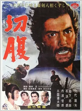切腹（1962） 海报