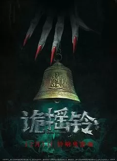 诡摇铃（2023） 海报
