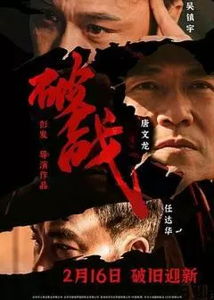 破战（2024） 海报