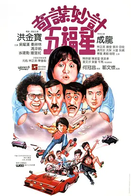 奇谋妙计五福星 奇謀妙計五福星（1983） 海报