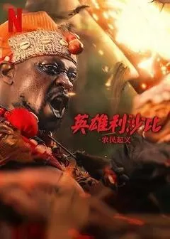 英雄利沙比：农民起义（2024） 海报