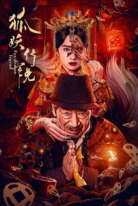 狐妖传说（2025） 海报