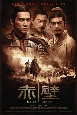 赤壁(上)（2008） 海报