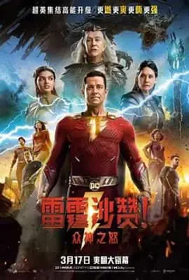 雷霆沙赞！众神之怒（2023） 海报