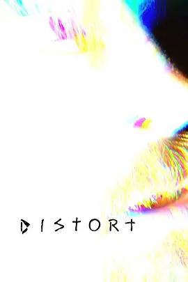 扭曲 Distort（2025） 海报