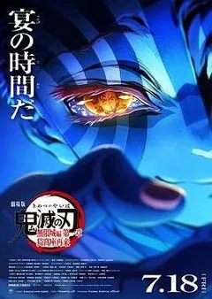 鬼灭之刃 剧场版 无限城篇 第一章 猗窝座再来（2025） 海报