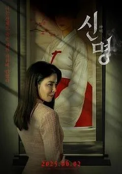 神明（2025） 海报