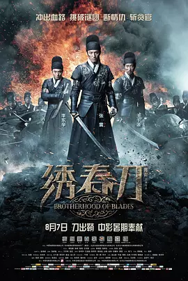 绣春刀（2014） 海报