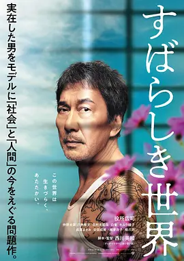 美好的世界 すばらしき世界（2020） 海报
